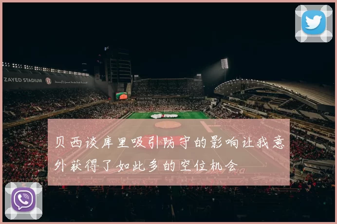 贝西谈库里吸引防守的影响让我意外获得了如此多的空位机会