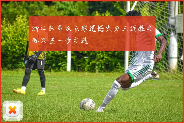 浙江队争议点球遗憾失分三连胜之路只差一步之遥