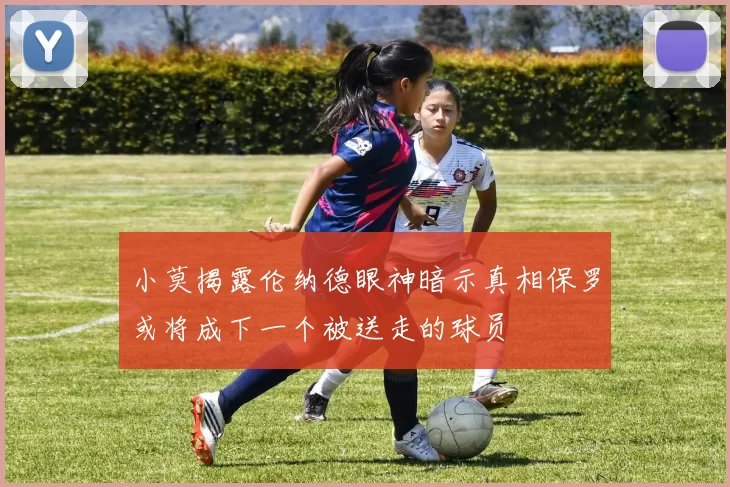 小莫揭露伦纳德眼神暗示真相保罗或将成下一个被送走的球员