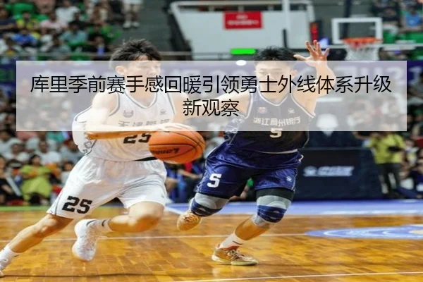 库里季前赛手感回暖引领勇士外线体系升级新观察 - BETWAY